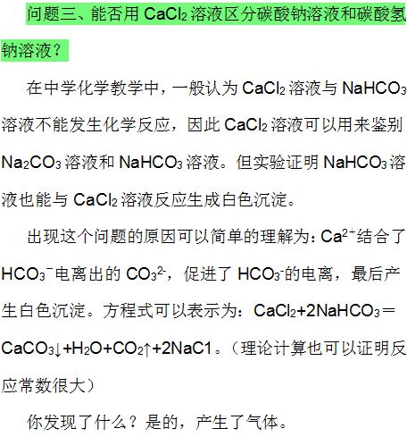 有关碳酸氢钠的几个问题集